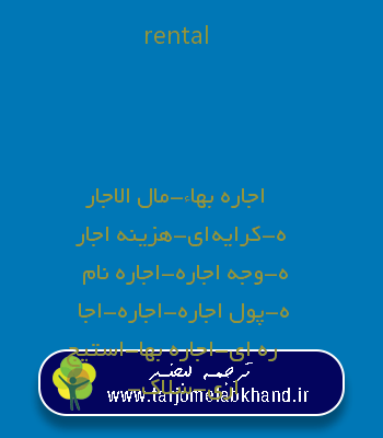 rental به فارسی